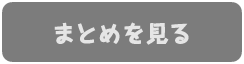 まとめを見る