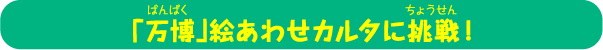 「万博」絵合わせカルタに挑戦！