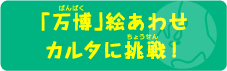 「万博」絵合わせカルタに挑戦！