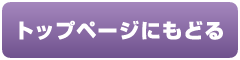 トップページにもどる