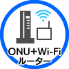 ONU＋Wi-Fiルーター