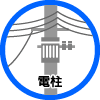 電柱