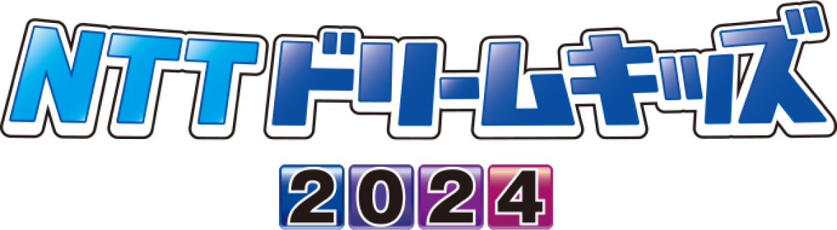 NTTドリームキッズ2024