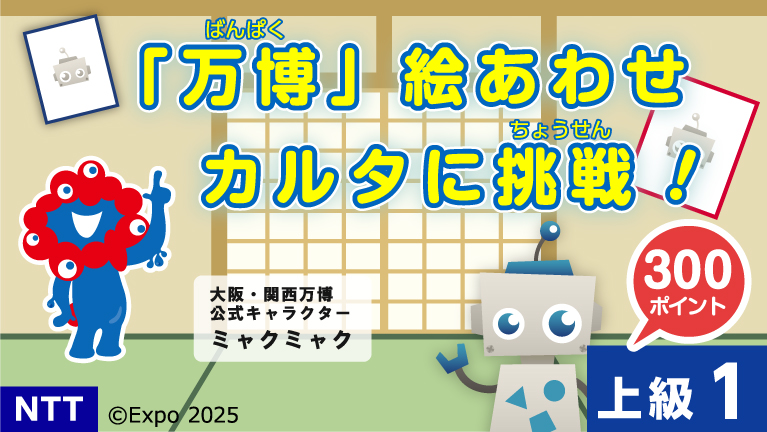 上級ステージ 「万博」絵あわせカルタに挑戦！