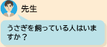 うさぎを飼っている人はいますか？