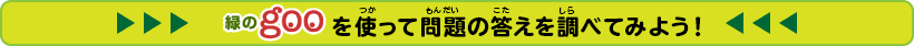 緑のgooを使って問題の答えを調べてみよう